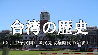 台湾の歴史（9）中華民国・国民党政権時代の始まり