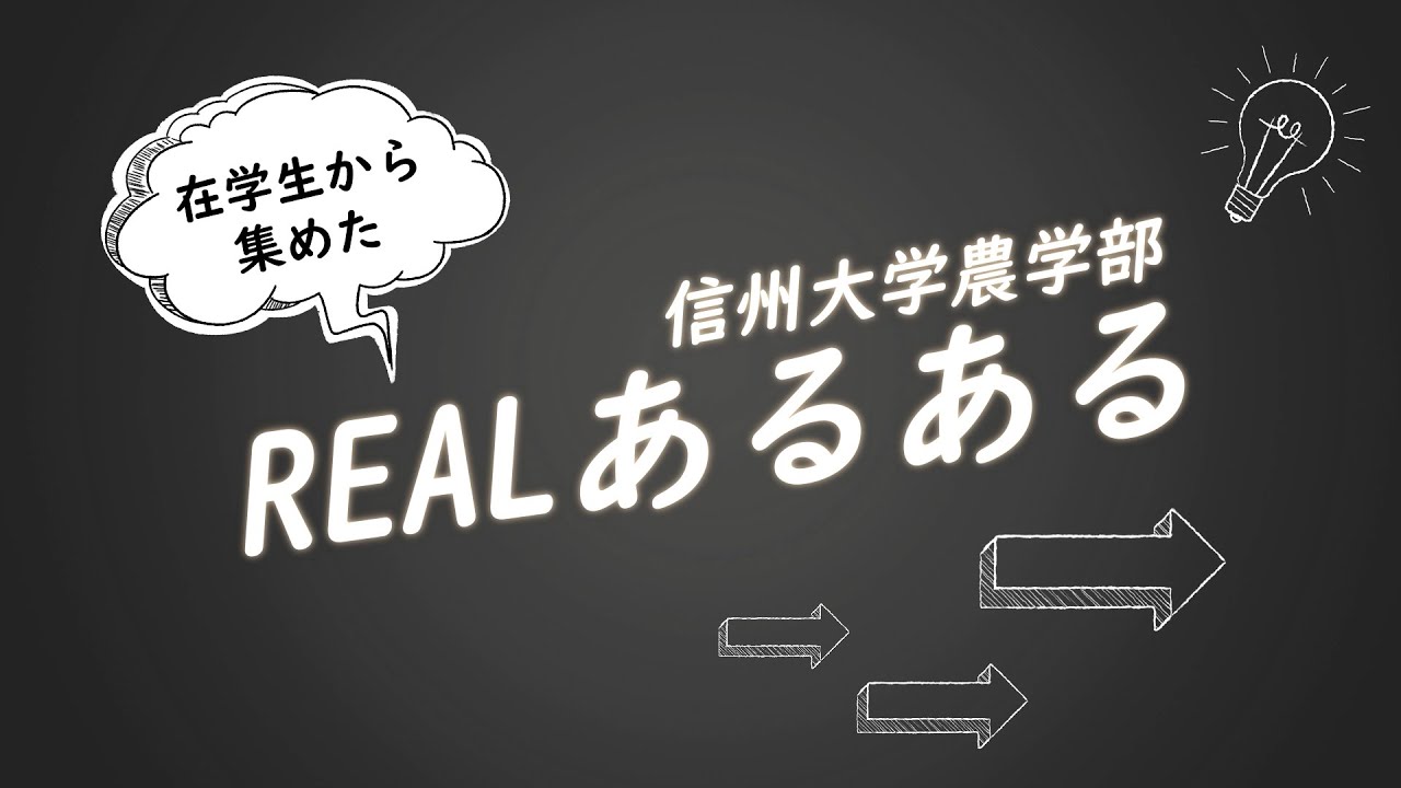 「在学生から集めた」信州大学農学部REALあるある