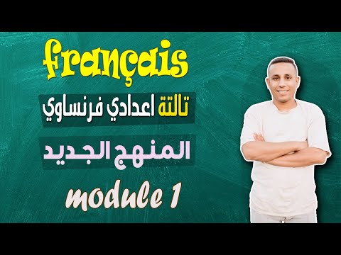 شرح أول درس فرنساوي تالتة إعدادي 2025  1     المنهج الجديد مسيو صبري