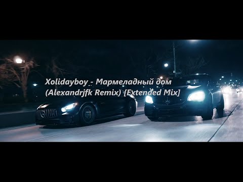 Xolidayboy - Мармеладный Дом New Tiktok Remix 2021