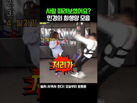 민경장군의 희생양 모음집 #운동뚱 #시켜서한다오늘부터운동뚱#김민경 thumbnail