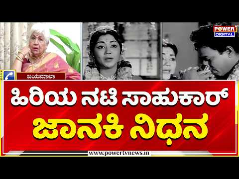 Sahukar Janaki: ಹಿರಿಯ ನಟಿ ಸಾಹುಕಾರ್ ಜಾನಕಿ ನಿಧನ | Sandalwood & Kollywood