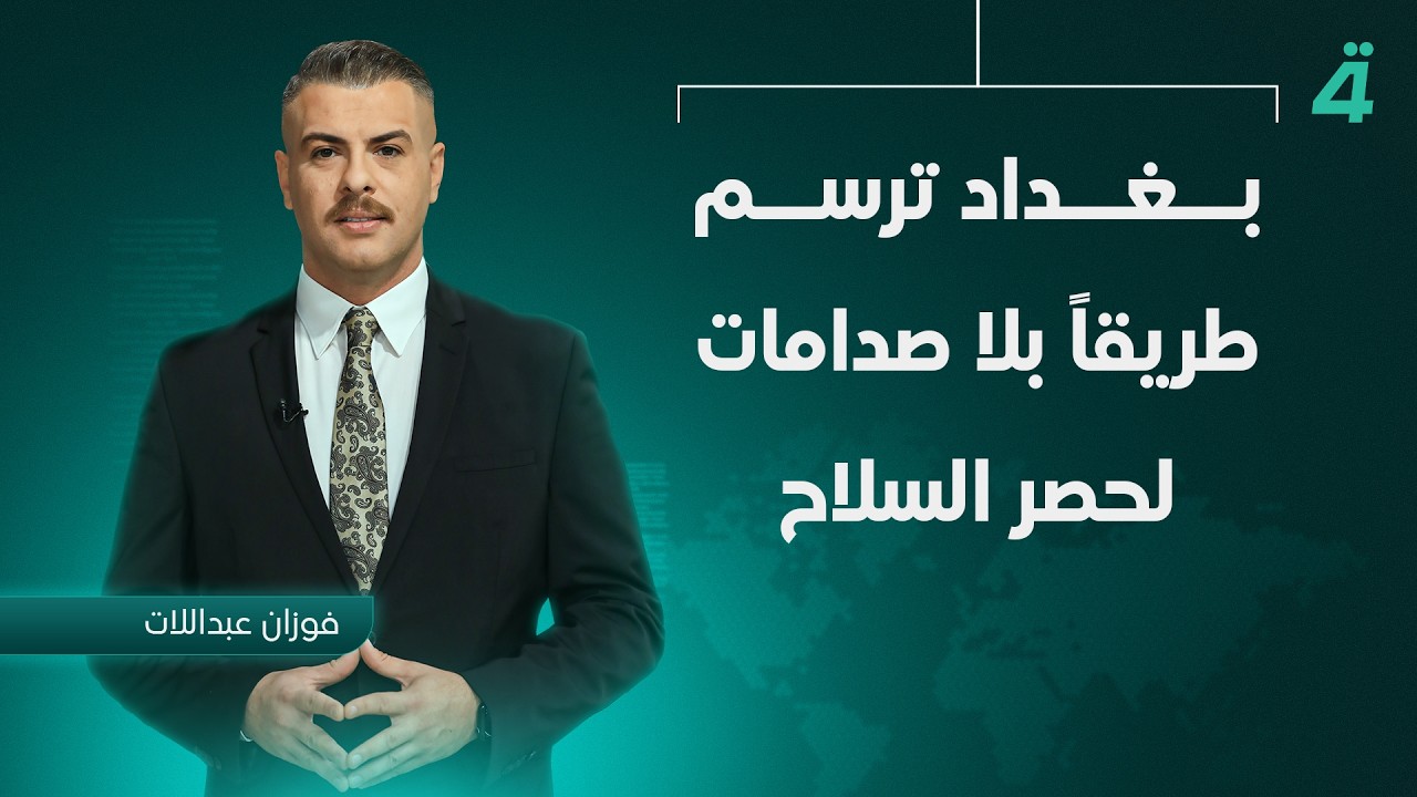 فيديو | بغداد ترسم طريقاً بلا صدامات لحصر الـ ـسلاح | نشرة أخبار الظهيرة مع فوزان العبداللات