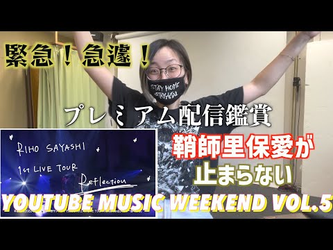 Riho Sayashi / YouTube Music Weekend vol.5 Review [Reviews from a current instructor!]