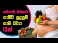 13 foods to eat during pregnancy in sinhala  sl the bro