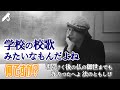 【Vol.12】学校の校歌みたいなもんだよね ~明らけく後の仏の御世までも 光りつたへよ 法のともしび~【3minutes】
