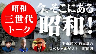 「昭和遺産へ、巡礼1703景」発売記念鼎談 昭和三世代トーク 今、そこにある昭和！