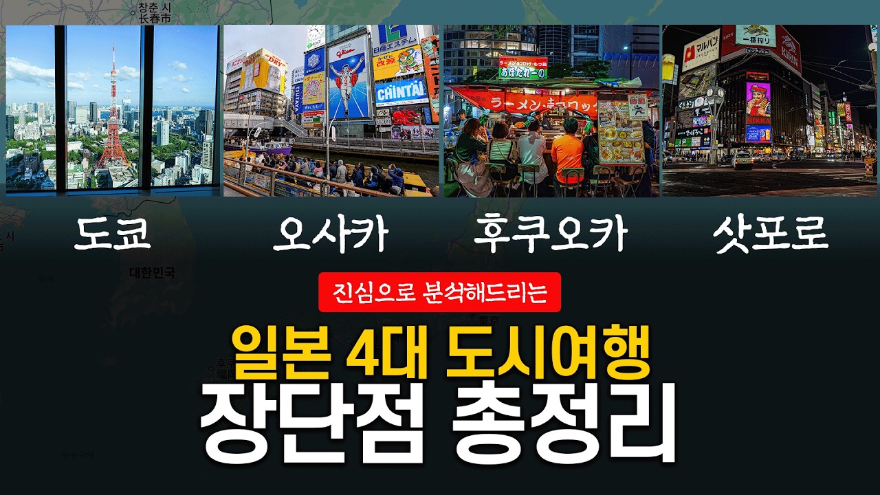 🇯🇵 도쿄, 오사카, 후쿠오카, 삿포로 여행 장단점 총정리 및 비교분석