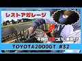 レストアガレージ#32( TOYOTA 2000GT / トヨタ2000GT )