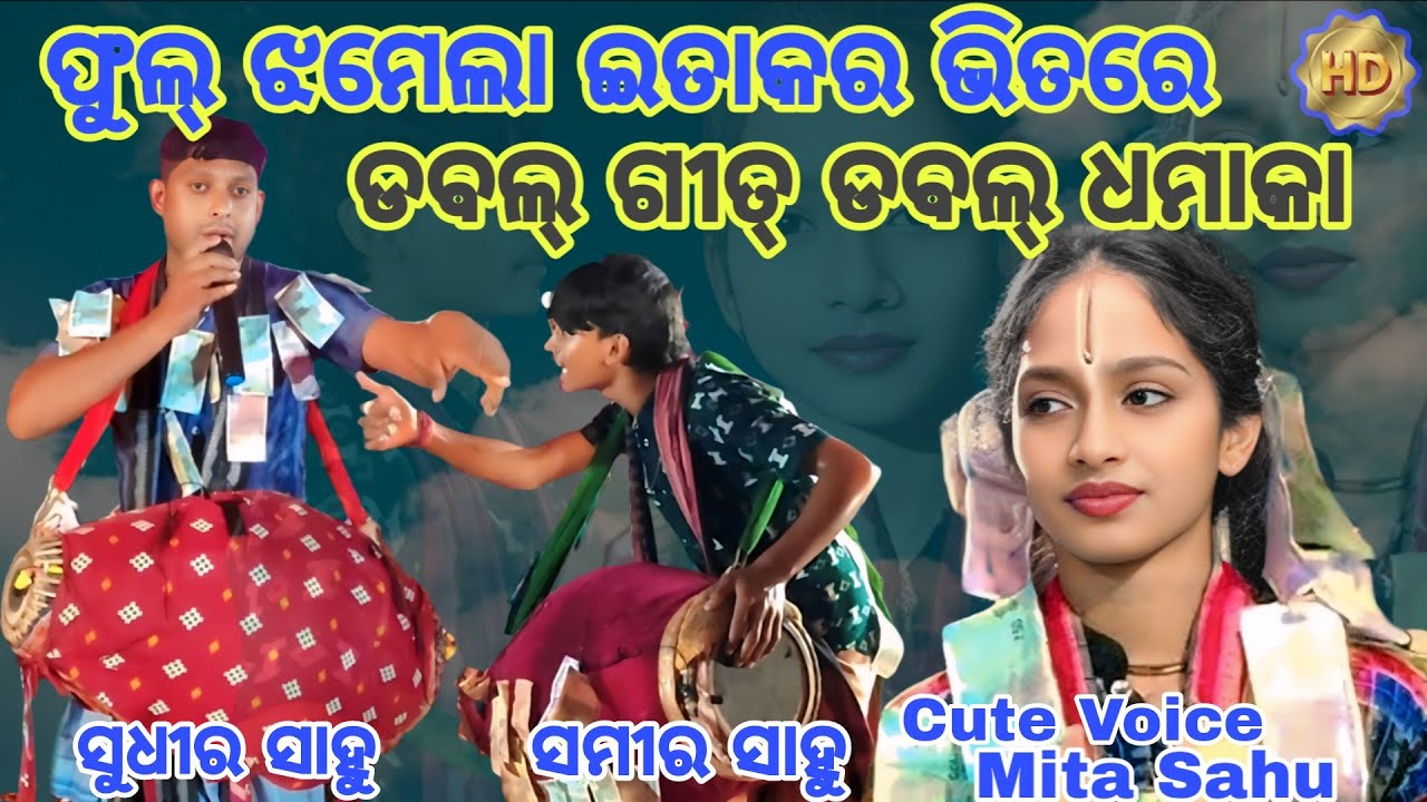 ଫୁଲ୍ ଝମେଲା 🧐 ଦୁହୀ ବାହାକ୍ ଭିତରେ ! Mita Sahu Kirtan Song ! Dublabahal Ladies Kirtan