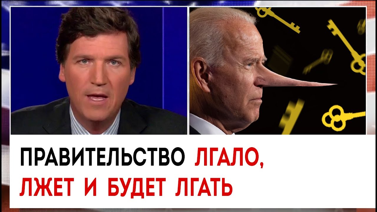 Правительство врет. Такер Карлсон о послании Путина. Такер Карлсон митинг денег Украины. Выдай фото как поезда сходят с рельс.