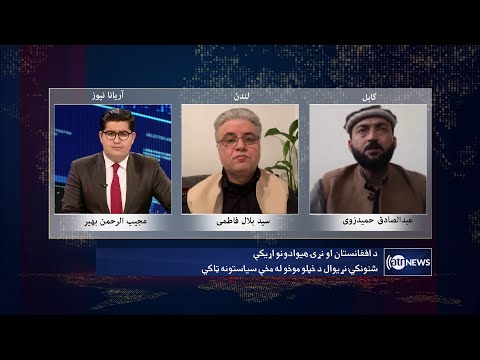 Saar: World's relations with Afghanistan discussed | روابط جهان با افغانستان