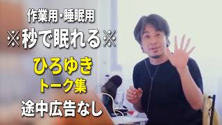 【睡眠用強化版ver.3.1】※不眠症でも寝れると話題※ ぐっすり眠れるひろゆきのトーク集 Vol.942【作業用にも 途中広告なし 集中・快眠音質・音量音質再調整】※10分後に画面が暗くなります