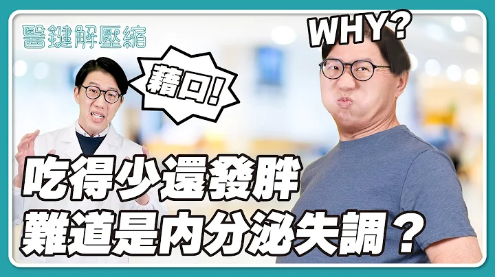 已經少吃還一直發胖，是內分泌失調嗎？｜醫鍵解壓縮S3EP05 - 天天要聞