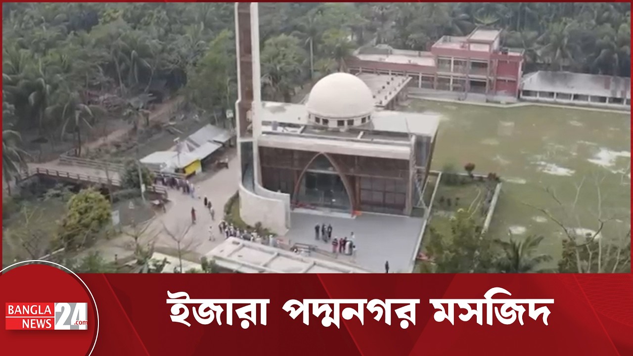 ৪ কোটি ৬৮ লাখ টাকার ইজারা পদ্মনগর মসজিদ | Padmanagar Mosque