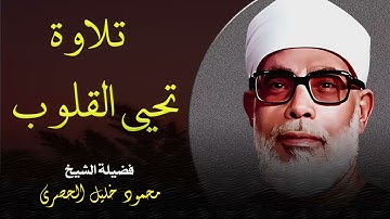 تلاوة تعيد إحياء القلوب الغافلة .. خشوع لا مثيل له l فضيلة الشيخ محمود خليل الحصري
