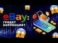 eBay: инвестиции в 2022 🚀 Разбор акций eBay
