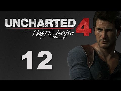 Uncharted 4: Путь вора - Глава 9: Только достойные - прохождение игры на русском [#12]