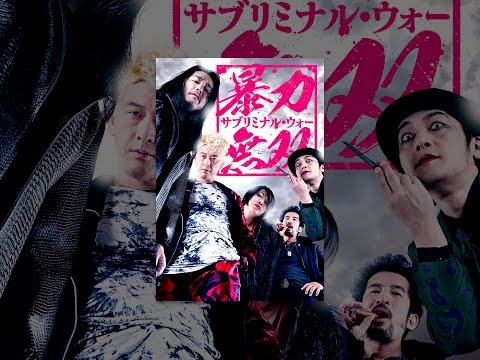 暴力無双　－サブリミナル・ウォー－