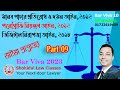 Bar Viva Q/A Part 09: মানব পাচার প্রতিরোধ আইন; পর্ণগ্রাফি নিয়ন্ত্রণ আইন ও ডিজিটাল নিরাপত্তা আইন