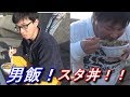 【スタ丼】野外で腹いっぱい食おうぜ!男飯スタ丼!!