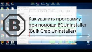 Как удалить программу при помощи BCUninstaller (Bulk Crap Uninstaller)