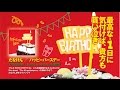 たなけん - ハッピーバースデー【CM】