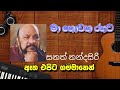 Etha Epita Gammanen - ඇත එපිට ගම්මානෙන් Prof Sananth Nandasiri | Karaoke Thara