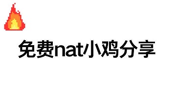 免费vps服务器：nat小鸡分享|free VPS 2025|NAT VPS|云服务器|Linux VPS setup