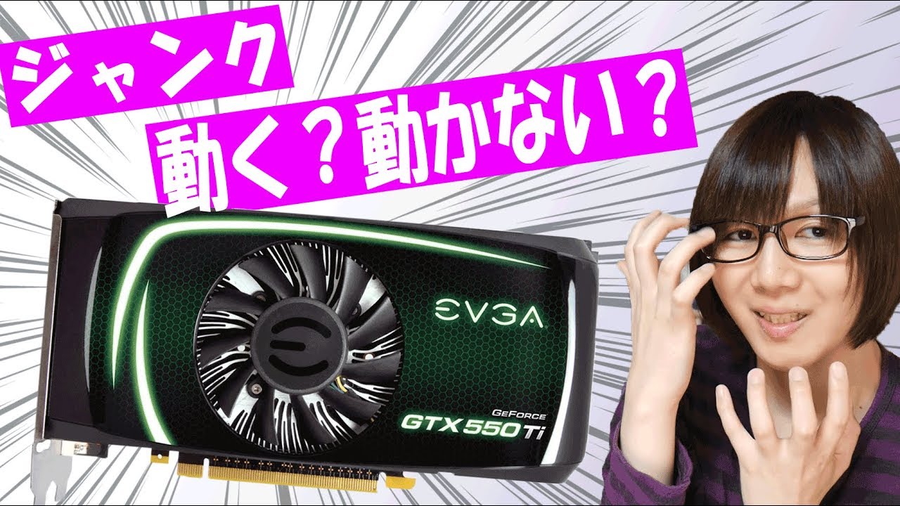 福袋 ジャンク袋に入ってたgtx 550ti動くの 動作チェックでまさかの Youtube 福袋 ジャンク袋に入ってたgtx 550ti動くの 動作チェックでまさかの Youtube