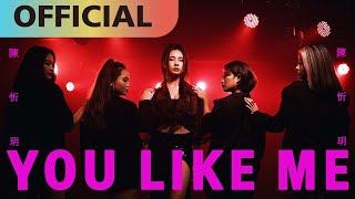 陳忻玥 Vicky Chen -【You Like Me】Official MV