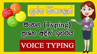 Helakuru voice typing | sinhala tutorials | 2021| create Sinhala notes easily (clear explanation) screenshot 1