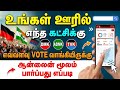 vote count check online tamil 2026 | election result check online | Tricky world