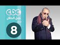 مسلسل جبل الحلال | الحلقة الثامنة