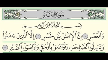 سورة العصر - بندر بليلة - Surah Al-'Asr - Bander Baleela - (103)
