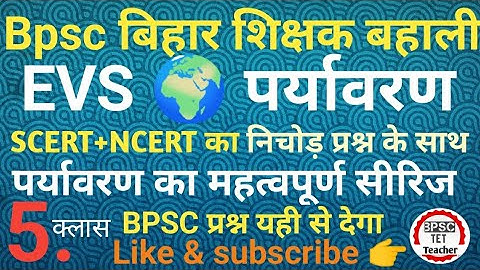 bpsc 7th phase teacher classes बिहार शिक्षक भर्ती #evs #bpsc #2023