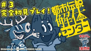 【ネタバレ注意！】都市伝説みたいなキツネが初見プレイ！③【都市伝説解体センター】