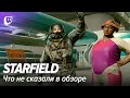 Starfield. Что не сказали в обзоре