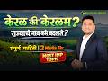 केरळ ते केरळम – संविधान काय सांगते? | Article 3 Complete Guide | MPSC | UPSC | तलाठी | सरळसेवा