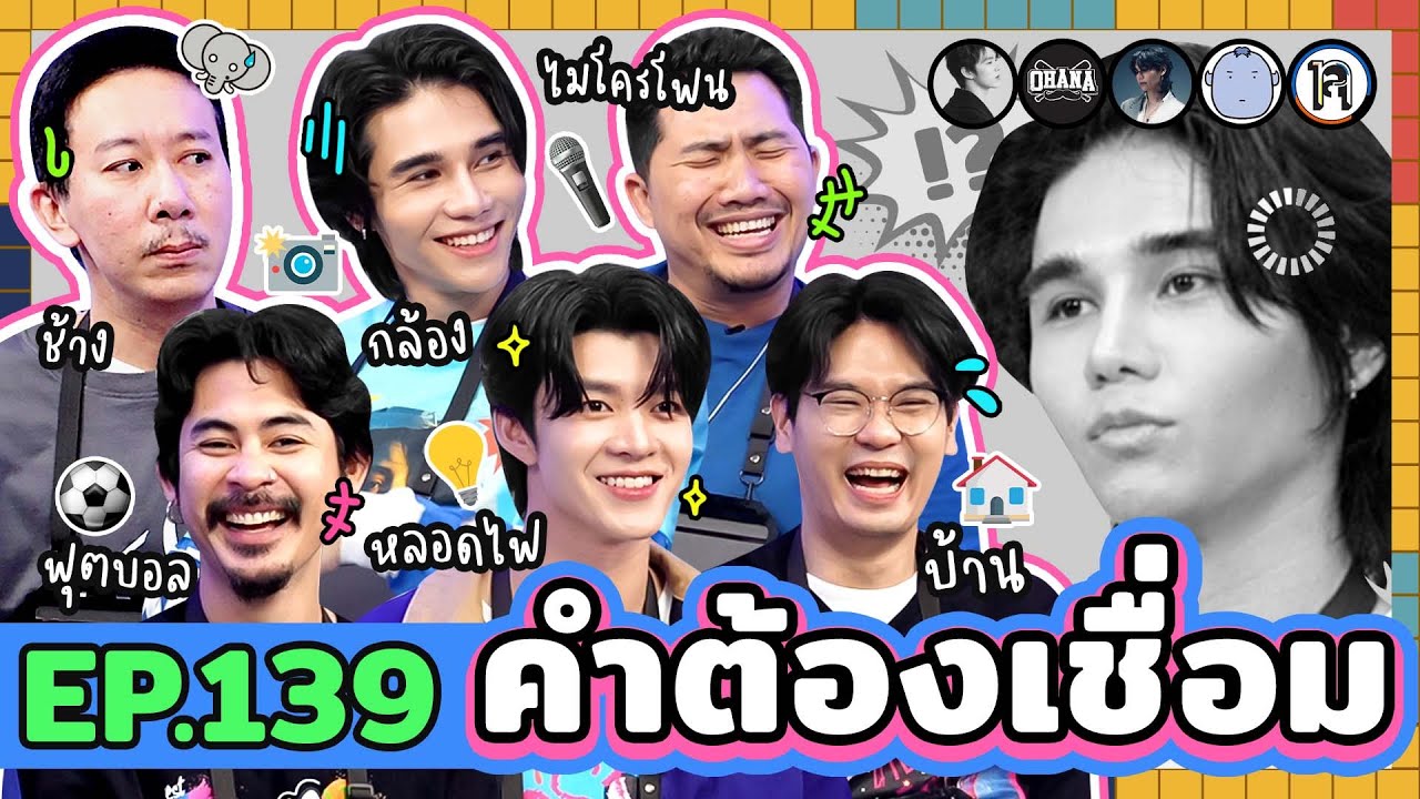 คำต้องเชื่อม EP.139 | ยกกำลัง