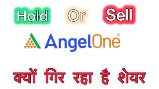ANGEL ONE HOLD OR SELL 🩸 | ANGEL ONE WHY FALLING | ANGEL ONE SHARE CRASH?