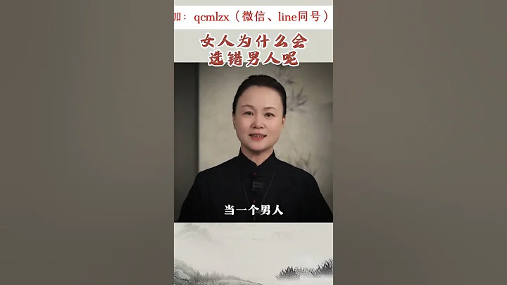 女人為什麼會選錯男人呢#情感共鳴 #國學文化 #女性智慧 #致女人 - 天天要聞