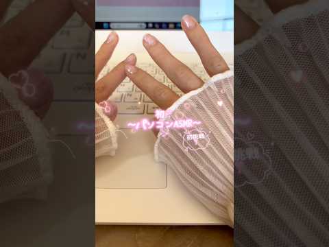初❣️バソコンASMRに挑戦してみた！何か聞きたいASMRはありますか？いいね👍チャンネル登録もよろしくね💕 #おすすめ #ばずれ #人気になりたい #asmr #shorts