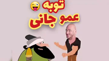 توبه عمو جانی 💪🤣🤣