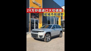 28万抄底进口大切诺基，能城市能越野全路况豪华SUV 28万抄底进口大切诺基，能城市能越野全路况豪华SUV#dou是好车 #抖音汽车 #大切诺基4xe #Jeep大切诺基 #28万买大切
