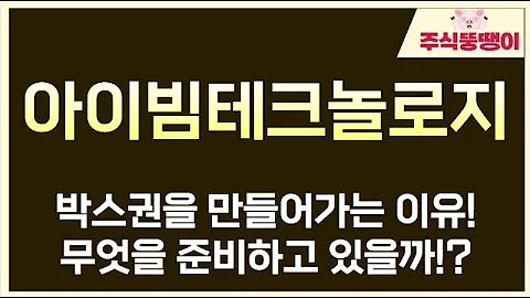[아이빔테크놀로지] 박스권을 만들어가는 이유! 무엇을 준비하고 있을까!?