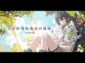 由於時間與地域的關係 / 房東的貓 ( covered by Kouitu Sin ) thumbnail