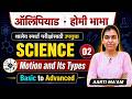 Olympiad + Homi Bhabha Exam | Science - Motion and its Types | शालेय स्पर्धा परीक्षांसाठी उपयुक्त..