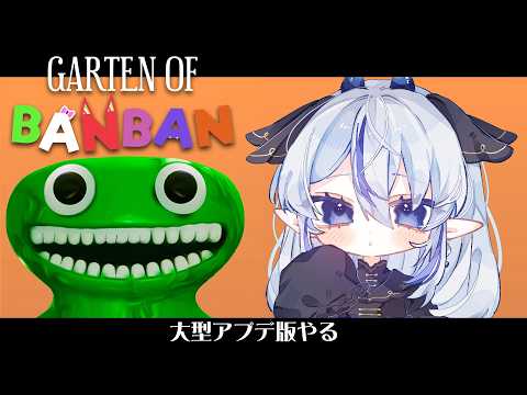 【470】秘密が隠された幼稚園に飛び込む11【#gartenofbanban / #久遠藍】