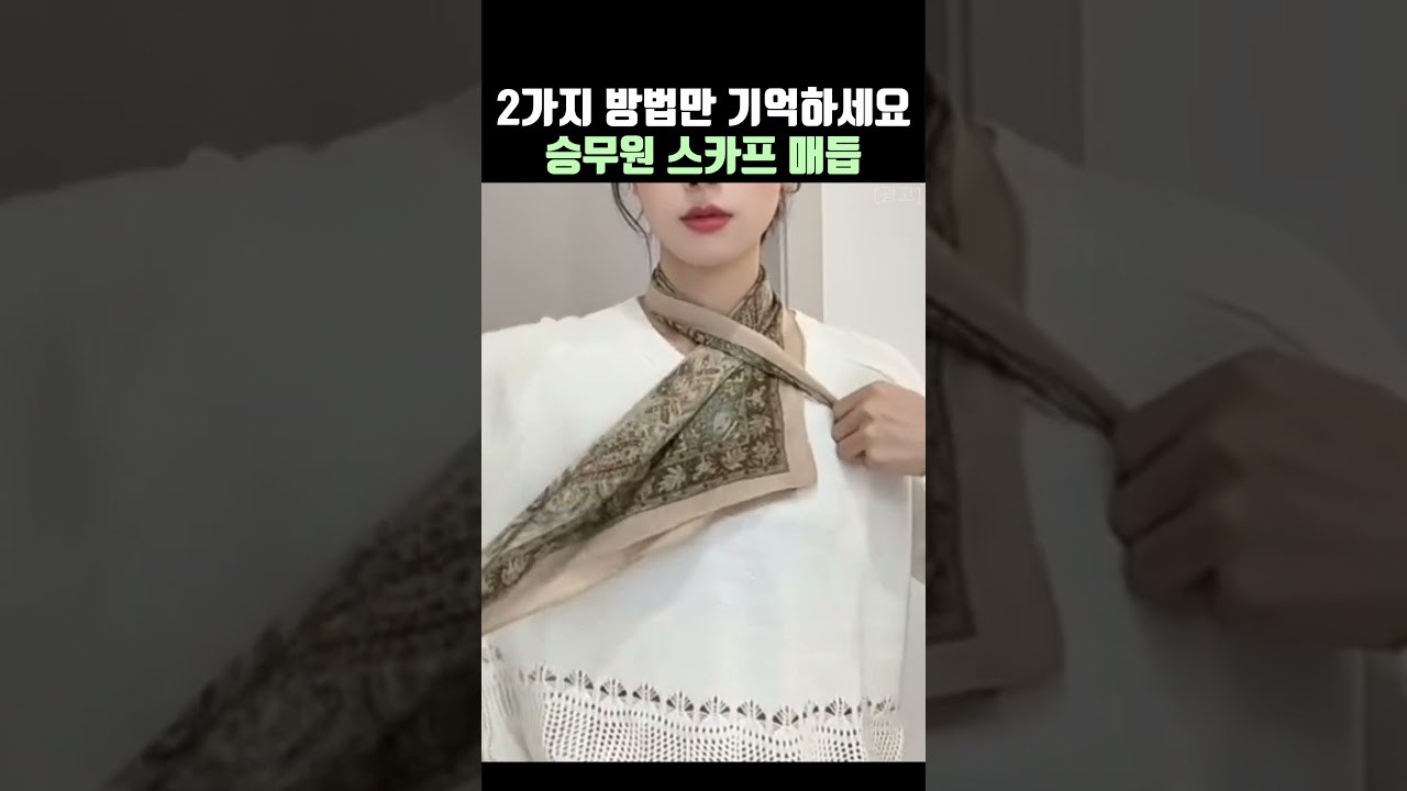 2가지 방법만 기억하세요✨ 승무원 스카프 매듭